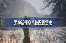 黑神话悟空系统需求什么配置