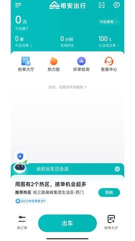  相安出行司机端
