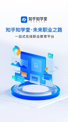 知乎知学堂最新版