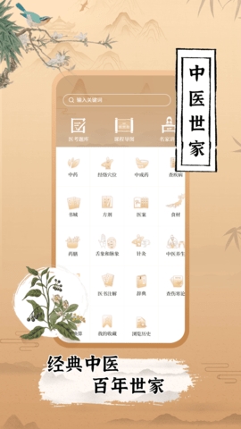 中医世家2024最新版