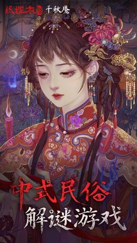 纸嫁衣6无间梦境千秋魇