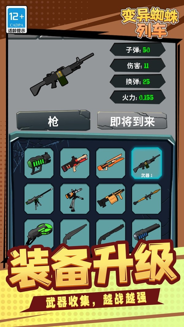 变异蜘蛛列车