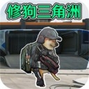 修狗三角洲战场