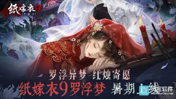 《纸嫁衣9》预约全指南